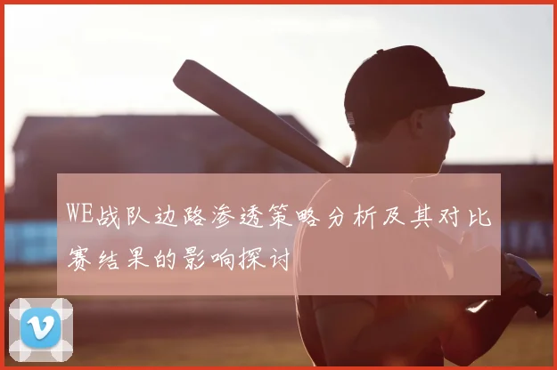 WE战队边路渗透策略分析及其对比赛结果的影响探讨