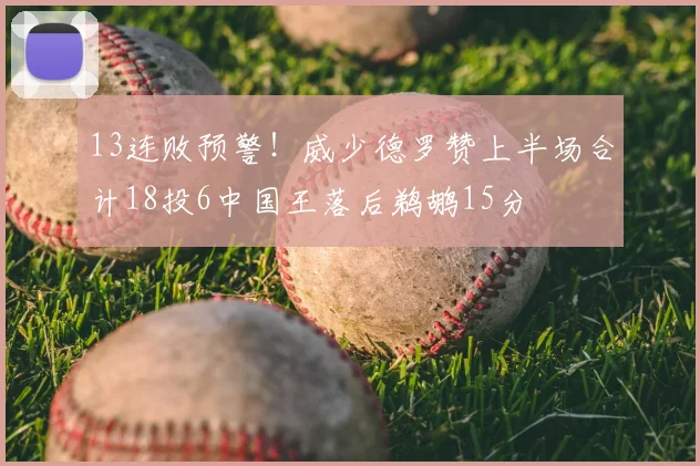 13连败预警!威少德罗赞上半场合计18投6中国王落后鹈鹕15分