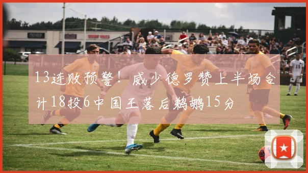 13连败预警!威少德罗赞上半场合计18投6中国王落后鹈鹕15分