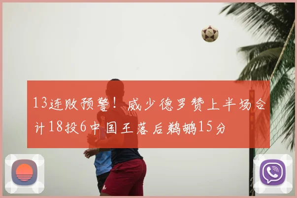 13连败预警!威少德罗赞上半场合计18投6中国王落后鹈鹕15分