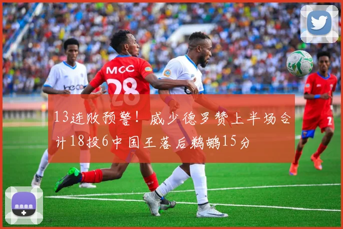 13连败预警！威少德罗赞上半场合计18投6中国王落后鹈鹕15分