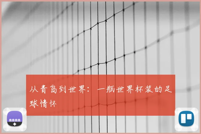 从青岛到世界：一瓶世界杯装的足球情怀