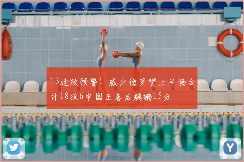 13连败预警!威少德罗赞上半场合计18投6中国王落后鹈鹕15分