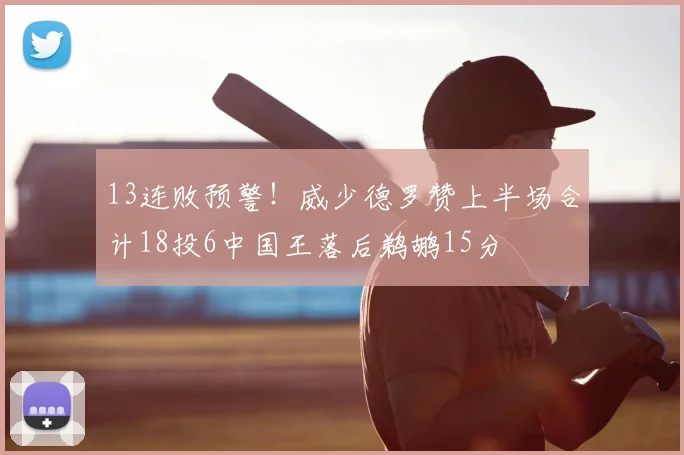 13连败预警！威少德罗赞上半场合计18投6中国王落后鹈鹕15分