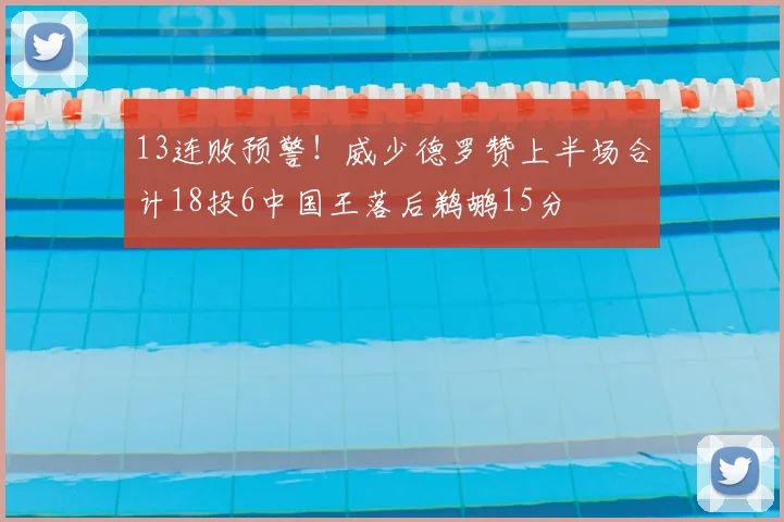 13连败预警！威少德罗赞上半场合计18投6中国王落后鹈鹕15分
