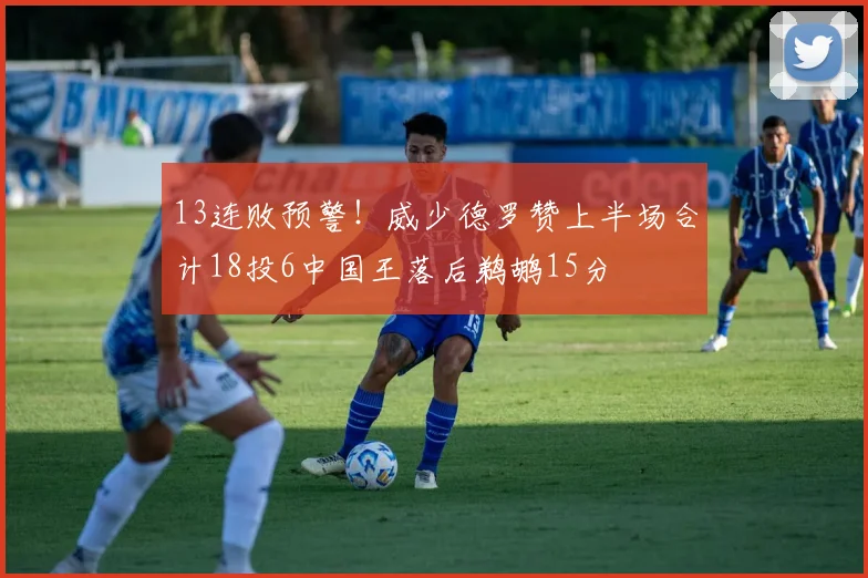 13连败预警!威少德罗赞上半场合计18投6中国王落后鹈鹕15分