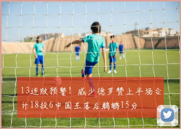 13连败预警！威少德罗赞上半场合计18投6中国王落后鹈鹕15分