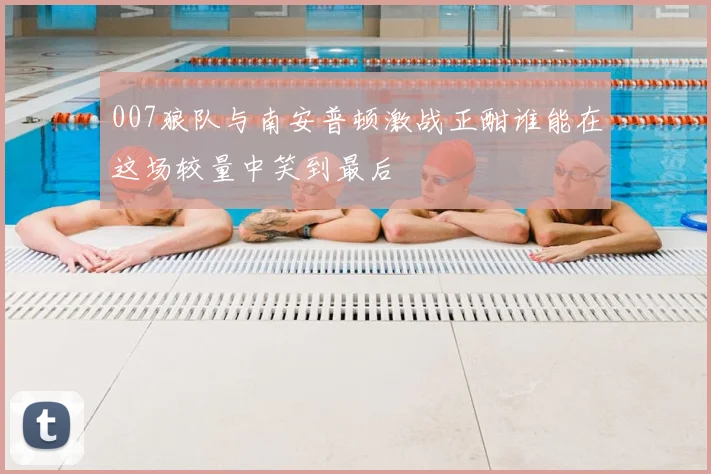 007狼队与南安普顿激战正酣谁能在这场较量中笑到最后