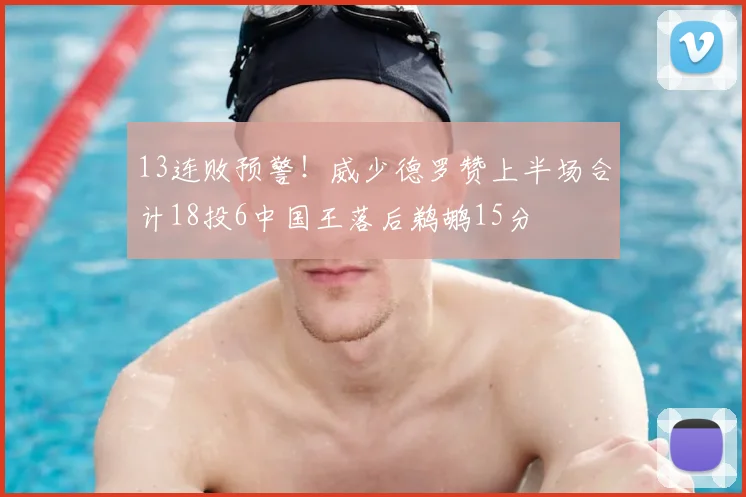 13连败预警!威少德罗赞上半场合计18投6中国王落后鹈鹕15分