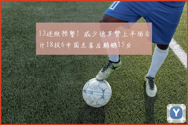 13连败预警！威少德罗赞上半场合计18投6中国王落后鹈鹕15分