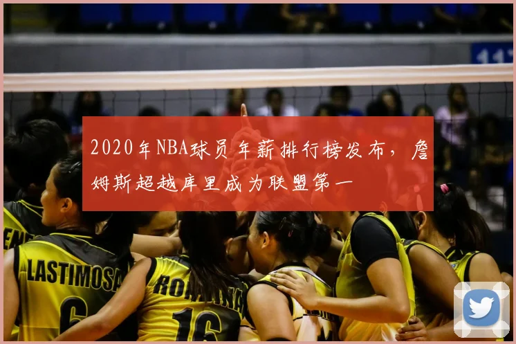 2020年NBA球员年薪排行榜发布，詹姆斯超越库里成为联盟第一
