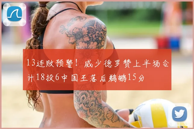 13连败预警!威少德罗赞上半场合计18投6中国王落后鹈鹕15分