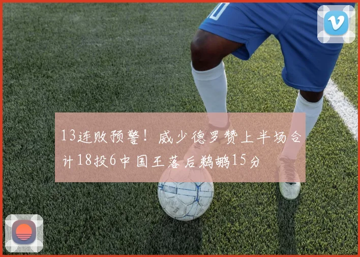 13连败预警!威少德罗赞上半场合计18投6中国王落后鹈鹕15分