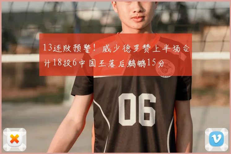 13连败预警！威少德罗赞上半场合计18投6中国王落后鹈鹕15分