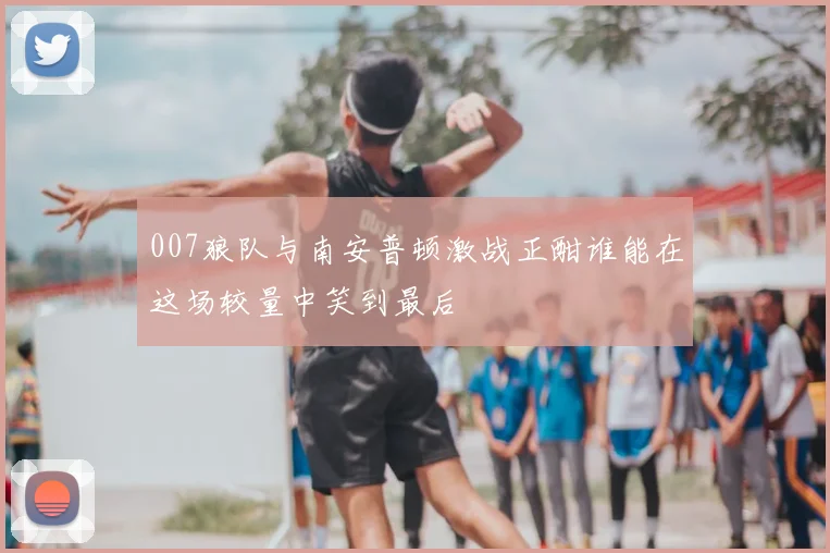 007狼队与南安普顿激战正酣谁能在这场较量中笑到最后