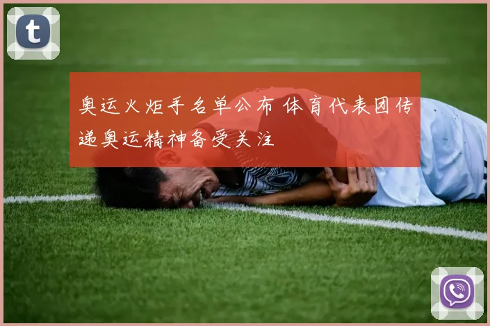 奥运火炬手名单公布 体育代表团传递奥运精神备受关注