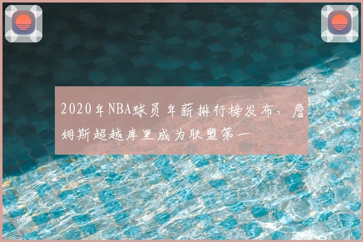 2020年NBA球员年薪排行榜发布,詹姆斯超越库里成为联盟第一