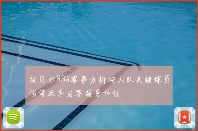 纽贝尔NBA赛事分析湖人队关键球员伤停及季后赛前景评估