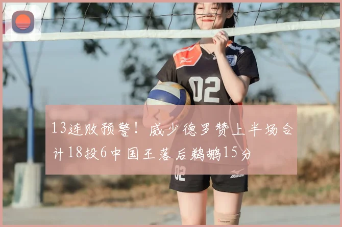 13连败预警！威少德罗赞上半场合计18投6中国王落后鹈鹕15分