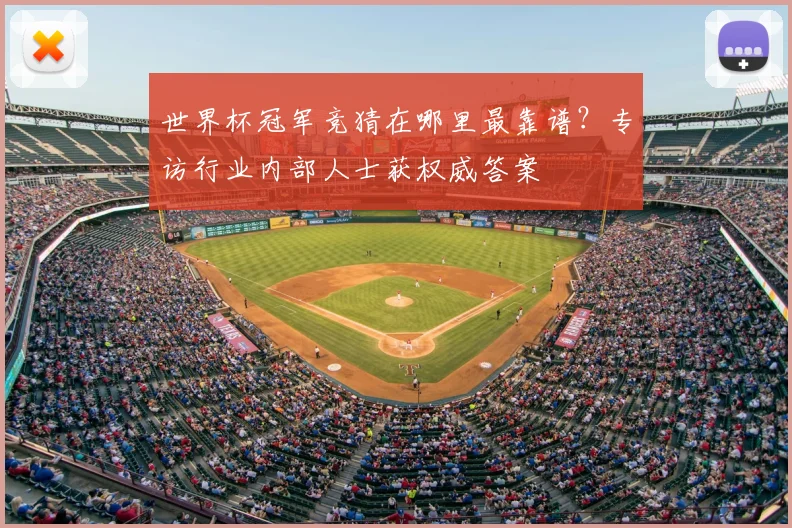 世界杯冠军竞猜在哪里最靠谱？专访行业内部人士获权威答案