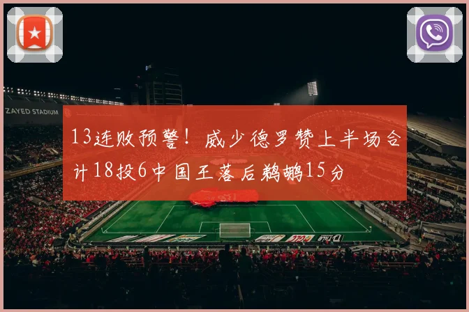 13连败预警!威少德罗赞上半场合计18投6中国王落后鹈鹕15分
