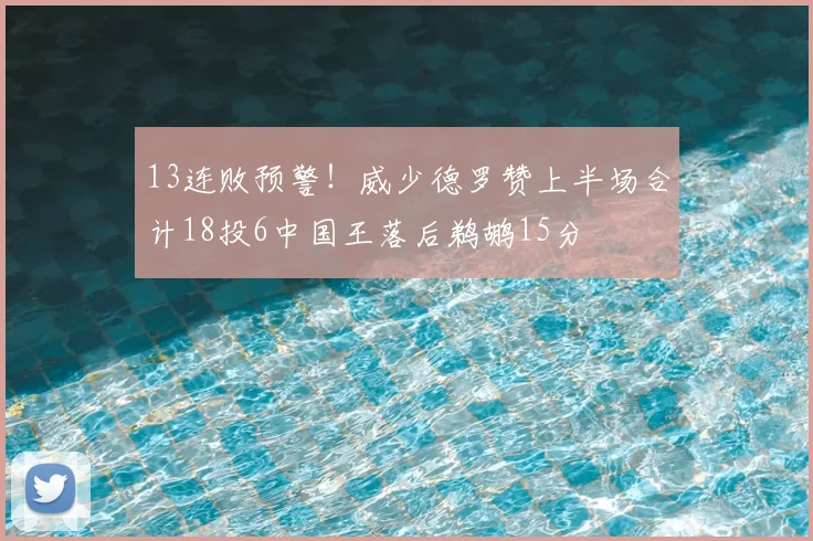 13连败预警！威少德罗赞上半场合计18投6中国王落后鹈鹕15分