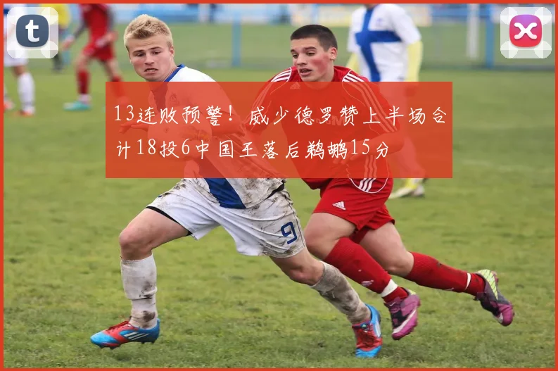 13连败预警！威少德罗赞上半场合计18投6中国王落后鹈鹕15分